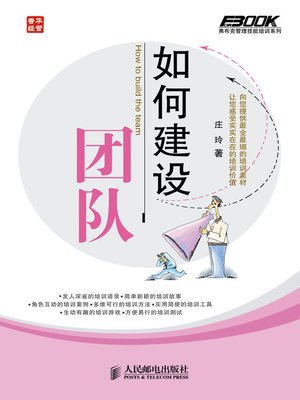 cover image of 如何建设团队